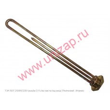 ТЭН RDT 2500W/220V на резьбе G1¼ без места под анод