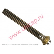 Блок ТЭН G2 - 12000W/220V, нерж., L=40см., без трубки Блок ТЭН G2 - 12000W/220V, нерж., L=40см., без трубки
