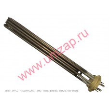 Блок ТЭН G2 - 15000W/220V, нерж., L=45см., без трубки Блок ТЭН G2 - 15000W/220V, нерж., L=45см., без трубки