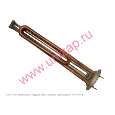 ТЭН RF ET 1500W/220V скрепка, медный, верт. ТЭН RF ET 1500W/220V скрепка, медный, верт.