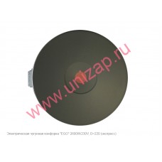 Конфорка чугунная EGO 2600W/230V, D=220мм. Конфорка чугунная EGO 2600W/230V, D=220мм.