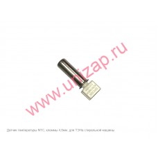 Датчик температуры NTС 12кОм, клеммы 4,8мм. Датчик температуры NTС 12кОм, клеммы 4,8мм.