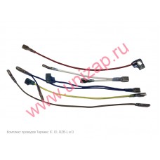 Комплект проводов Термекс IF, ID, RZB-L и D Комплект проводов Термекс IF, ID, RZB-L и D