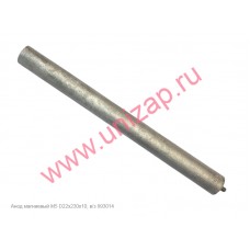 Анод магниевый М5 D22х230х10, в/з 993014 Анод магниевый М5 D22х230х10, в/з 993014