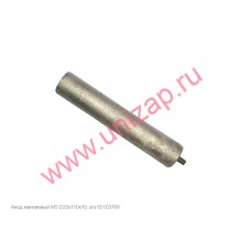 Анод магниевый М5 D20х110х10, в/з 65103768 Анод магниевый М5 D20х110х10, в/з 65103768